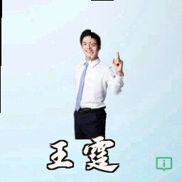 王霆