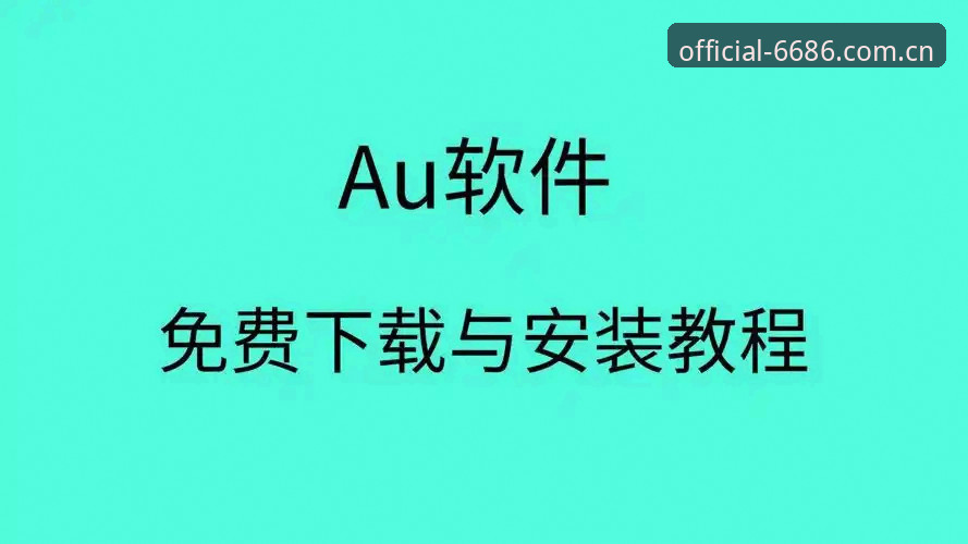 6686体育平台手机端安装与使用教程：从下载到投注一步到位