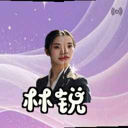 林锐